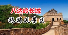 操逼视频免费看下载中国北京-八达岭长城旅游风景区